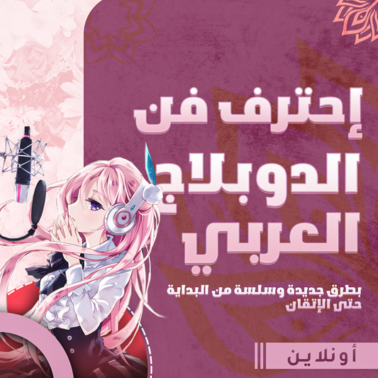 مدرسة فن الدوبلاج باللغة العربية - المستوى الاول