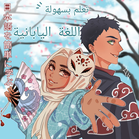 مدرسة اللغة اليابانية المستوى الاول